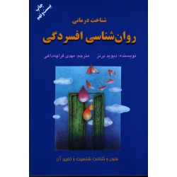 شناخت درمانی روان شناسی افسردگی ( دیوید برنز | قراچه داغی | نشر دایره )