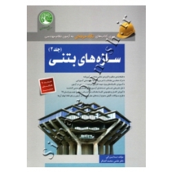 کتاب سازه های بتنی ، مبحث 9 ، جلد دوم ، ویرایش جدید ، ندا بزرگی ، انتشارات سری عمران