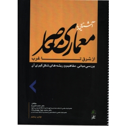 کتاب آشنایی با معماری معاصر از شرق تا غرب ، دست دوم ، حامد کامل نیا ، انتشارات علم معمار