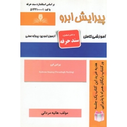 کتاب درسنامه و مجموعه سوالات پیرایش ابرو ، هانیه مردانی ، انتشارات نقش آفرینان طنین بابکان (#)