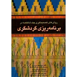 روش های تصمیم گیری چند شاخصه در برنامه ریزی گردشگری (موسوی-عبداله زاده-احمدیان / نشر آراد کتاب)