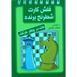 کتاب فلش کارت شطرنج برنده ، مات در چهار حرکت ، صباحی ، نشر شباهنگ