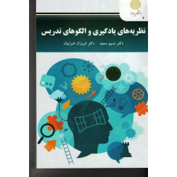 نظریه های یادگیری و الگوهای تدریس ( نسیم سعید - فروزان ضرابیان - نشر دانشگاه پیام نور )