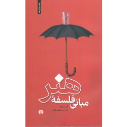 مبانی فلسفه هنر ( آن شپرد - علی رامین - نشر علمی فرهنگی )
