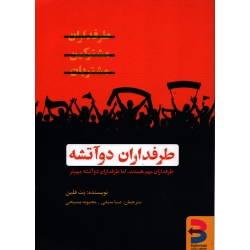 کتاب طرفداران دو آتشه ، دست دوم تمیز ، ترجمه سیفی ، مسیحی ، انتشارات برآیند