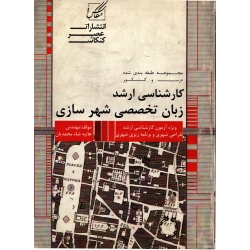 کارشناسی ارشد زبان تخصصی شهر سازی ( دست دوم در حد نو - شاه محمدیان - نشر عصر کنکاش )