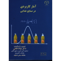 آمار کاربردی در صنایع مواد غذایی ( فتحی / نشر دانشگاه صنعتی اصفهان)