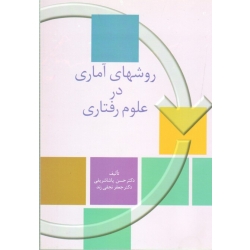 کتاب روشهای آماری در علوم رفتاری ، پاشاشریفی ، نجفی زند ، نشر سخن