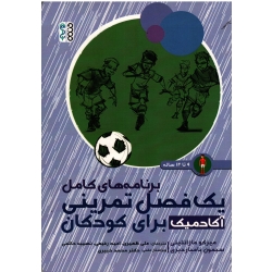 برنامه های کامل یک فصل تمرینی آکادمیک برای کودکان 9 تا 12ساله ، مازانتینی ، بامباردیری ، ظهیری ، رفیعی ، حاتمی ، نشر حتمی