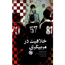 خلاقیت در مربیگری (جری لینچ | کردی - اسد - حسین زاده | نشر ورزش - بامدادکتاب )