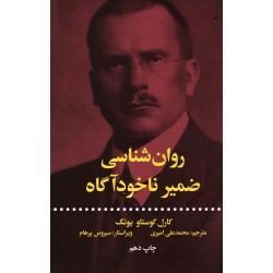روان شناسی ضمیر ناخود آگاه ( کارل گوستاو یونگ - امیری - نشر علمی فرهنگی )