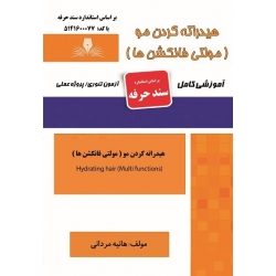 کتاب درسنامه و مجموعه سوالات هیدراته کردن مو ( مولتی فانکشن ها ) ، هانیه مردانی ، انتشارات نقش آفرینان طنین بابکان