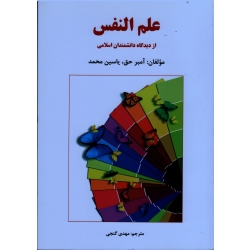 کتاب علم النفس ، از دیدگاه دانشمندان اسلامی ، آمبر حق ، یاسین محمد ، مهدی گنجی ، نشر ساوالان (#)