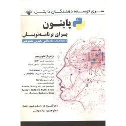 کتاب پایتون برای برنامه نویسان ، دایتل ، سیامک وطنی ، انتشارات فن آوری نوین