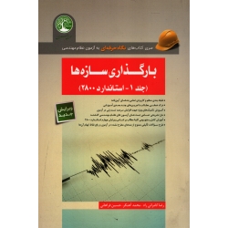 کتاب بارگذاری سازه ها جلد 1 ، استاندارد 2800 ، کامرانی راد ، آهنگر ، فراهانی ، نشر سری عمران