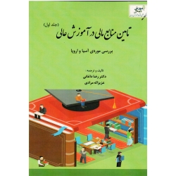 تامین منابع مالی در آموزش عالی ( جلد اول ) (‌بررسی موردی آسیا و اروپا ، داغانی ، مرادی ، نشر آوای نور)
