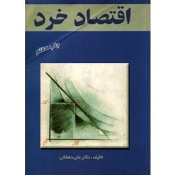 کتاب اقتصاد خرد ، علی دهقانی ، نشر ترمه (#)