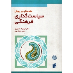 کتاب مقدمه ای بر سیاست گذاری فرهنگی ، کیومرث اشتریان ، نشر جامعه شناسان