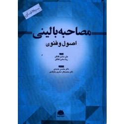 مصاحبه بالینی ( اصول و فنون - جان سامرز فلنگن و ریتا - جدیدی - صابری زفرقندی - نشر ابن سینا)