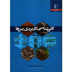 کتاب کانی شناسی کاربردی رس ها ، رزم آرا فرزقی ، نشر فردوسی مشهد (#)