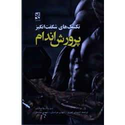 کتاب تکنیک های شگفت انگیز پرورش اندام ، پاکولسکی ، امیری ، مرادیان ، صادقی ، بامداد کتاب  نشر ورزش
