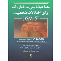 مصاحبه بالینی ساختار یافته برای اختلالات شخصیت DSM-5 ، راهنمای مصاحبه ، فرست ، ویلیامز ، اسمیت بنجامین ، اسپیتزر ، امینی ، لطفی ، نشر ارجمند