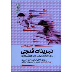 کتاب تمرینات قدرتی برای افزایش سرعت ورزشکاران ، جیمز وایلد ، حاجی آبادی ، احمدی ، نشر حتمی