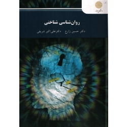 کتاب روان شناسی شناختی  زارع ، شریفی ، نشر پیام نور