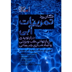 کتاب کاربرد تمرینات آبی در ارتوپدی ، بازتوانی طب ورزشی و آماده سازی جسمانی ، کوین ویلک ، دیوید جوینر ، رضوانی ، نشر حتمی