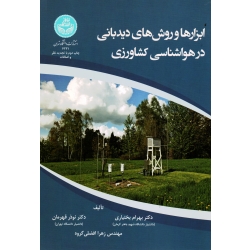 ابزارها و روش های دیدبانی در هواشناسی کشاورزی ( بختیاری - قهرمان - افضلی گروه | نشر دانشگاه تهران )