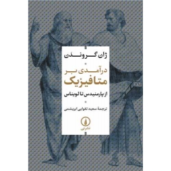کتاب درآمدی بر متافیزیک ، ژان گروندن ، سعید تقوایی ابریشمی ، انتشارات نی