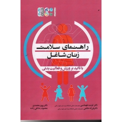 کتاب راهنمای سلامت زنان شاغل ، با تاکید بر ورزش و فعالیت بدنی ، طهماسبی ، حاتمی ، محمدی ، تقی زاده ، نشر حتمی