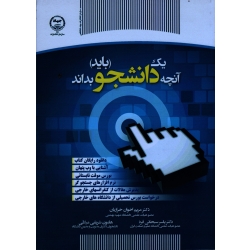 آنچه یک دانشجو باید بداند