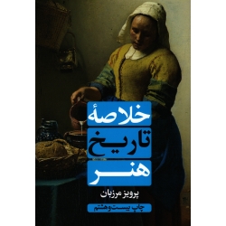 خلاصه تاریخ هنر ( پرویز مرزبان | نشر علمی فرهنگی )
