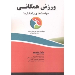 کتاب ورزش همگانی  ، سیاست ها و راهکارها ، علی وفائی مقدم  ، فرزام فرزان ، انتشارات فن آوری نوین