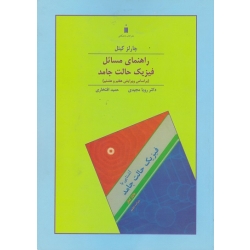 کتاب راهنمای مسائل فیزیک حالت جامد ، چارلز کیتل ، افتخاری ، مجیدی ، انتشارات کتاب دانشگاهی
