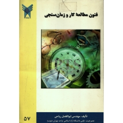 کتاب فنون مطالعه کار و زمان سنجی ، دست دوم ، ابوالفضل ریاحی ، انتشارات دانشگاه آزاد