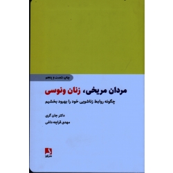 کتاب مردان مریخی زنان ونوسی ، چگونه روابط زناشویی خود را بهبود بخشیم ، جان گری ، قراچه داغی ، نشر ذهن آویز (#)
