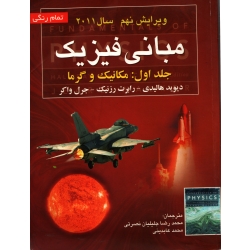 مبانی فیزیک ، جلد اول - ویرایش نهم ( دست دوم در حد نو - هالیدی - نشر صفار )