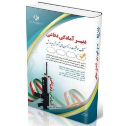 کتاب استخدامی دبیری آمادگی دفاعی ، گروه مولفان ، انتشارات آراه