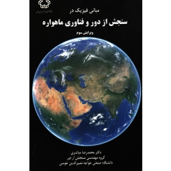 کتاب مبانی فیزیک در سنجش از دور و فناوری ماهواره ویرایش سوم ، مباشری ، دانشگاه خواجه نصیر