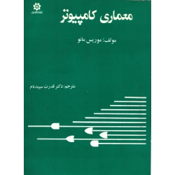 کتاب معماری کامپیوتر ، دست دوم ، موریس مانو ، قدرت سپیدنام ، انتشارات خراسان