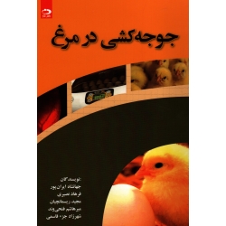جوجه کشی در مرغ ( ایران پور - نصیری - ریسمانچیان | نشر دانش نگار )