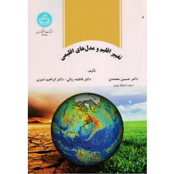 کتاب تغییر اقلیم و مدل های اقلیمی ، محمدی ، ربانی ، امیری ، نشر دانشگاه تهران