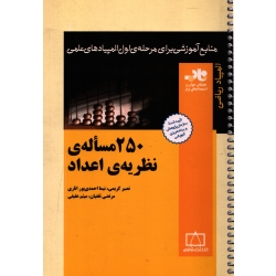 کتاب 250 مسالۀ نظریه اعداد ، دست دوم ، کریمی ، اناری ، انتشارات فاطمی