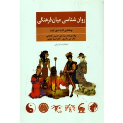 کتاب روان شناسی میان فرهنگی ، کنت دی کیت ، المدنی ، باصری ، انتشارات فراروان