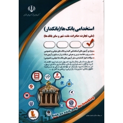 کتاب استخدامی بانک ها بانکدار ، سامیار نجومی ، نشر آراه