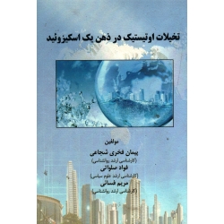 تخیلات اوتیستیک در ذهن یک اسکیزوذید