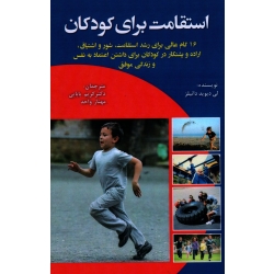 استقامت برای کودکان