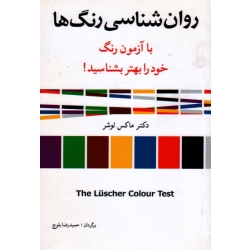 کتاب روان شناسی رنگ ها ، ماکس لوشر ، حمیدرضا بلوچ ، نشر شباهنگ